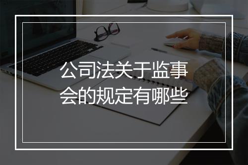 公司法关于监事会的规定有哪些