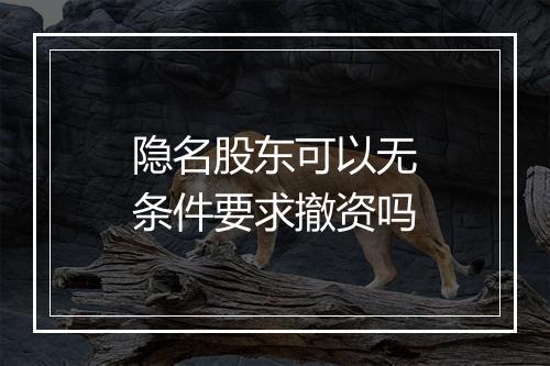 隐名股东可以无条件要求撤资吗