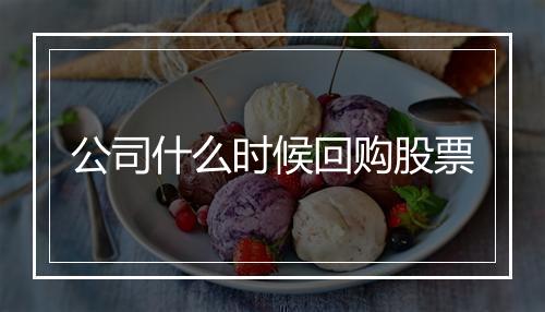 公司什么时候回购股票