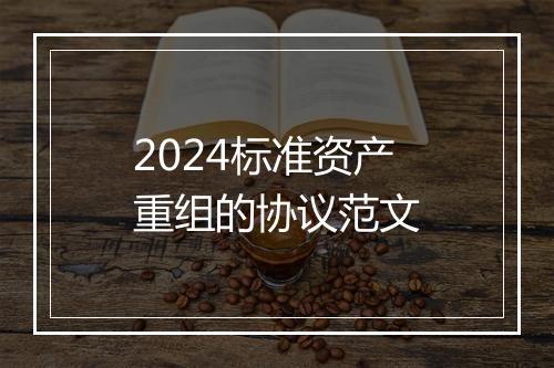 2024标准资产重组的协议范文