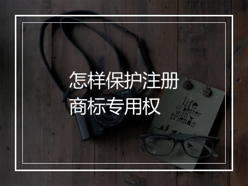 怎样保护注册商标专用权