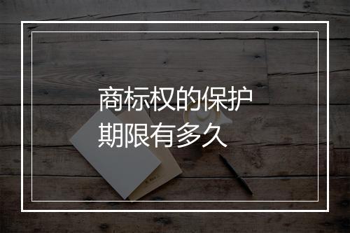 商标权的保护期限有多久