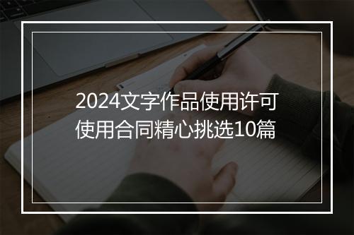 2024文字作品使用许可使用合同精心挑选10篇