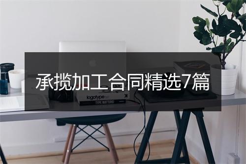 承揽加工合同精选7篇