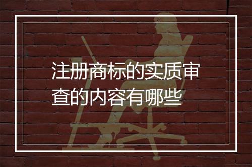 注册商标的实质审查的内容有哪些