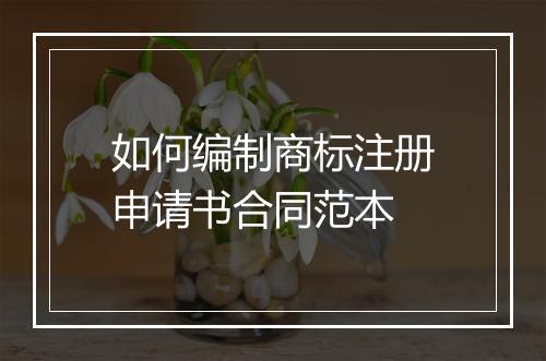 如何编制商标注册申请书合同范本
