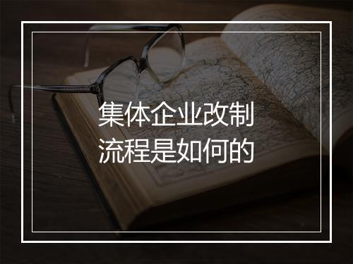 集体企业改制流程是如何的
