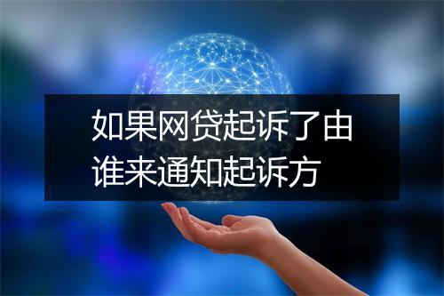 如果网贷起诉了由谁来通知起诉方