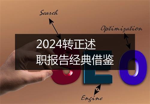 2024转正述职报告经典借鉴