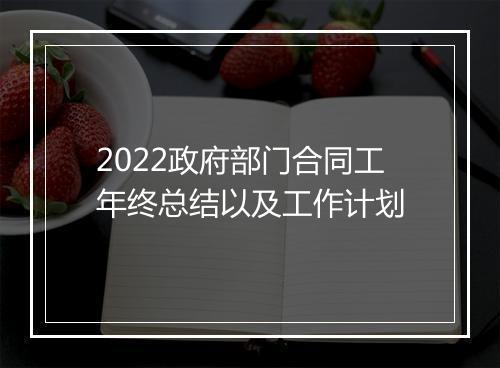 2022政府部门合同工年终总结以及工作计划