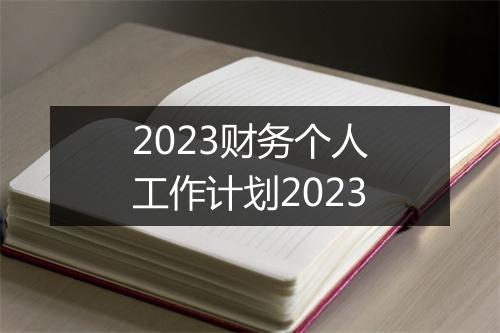 2023财务个人工作计划2023
