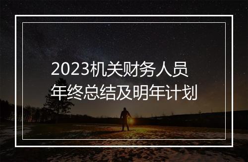 2023机关财务人员年终总结及明年计划