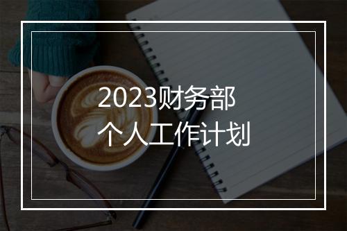 2023财务部个人工作计划