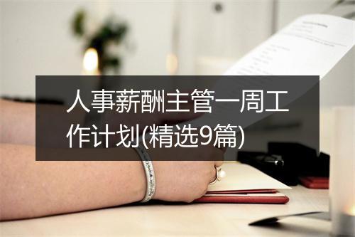 人事薪酬主管一周工作计划(精选9篇)
