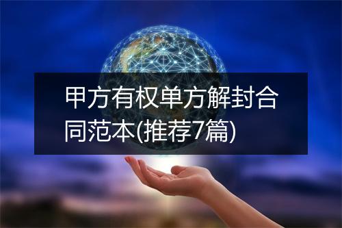 甲方有权单方解封合同范本(推荐7篇)