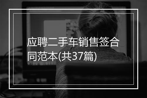 应聘二手车销售签合同范本(共37篇)