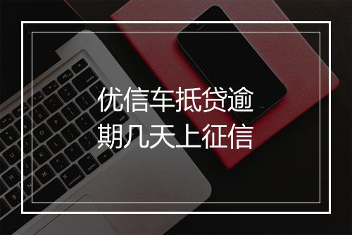 优信车抵贷逾期几天上征信