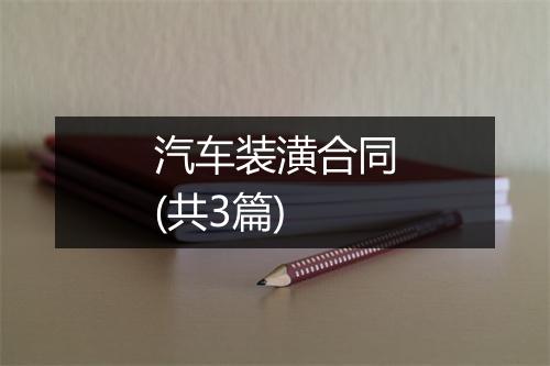 汽车装潢合同(共3篇)