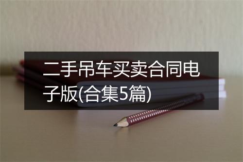 二手吊车买卖合同电子版(合集5篇)