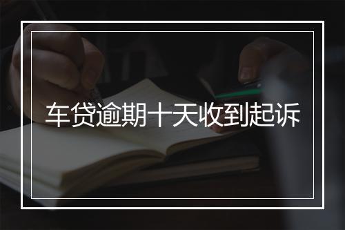 车贷逾期十天收到起诉