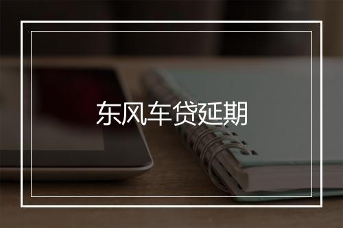东风车贷延期