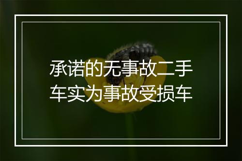 承诺的无事故二手车实为事故受损车