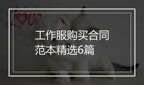 工作服购买合同范本精选6篇