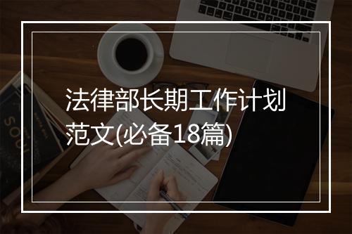 法律部长期工作计划范文(必备18篇)