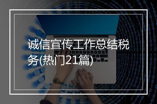 诚信宣传工作总结税务(热门21篇)