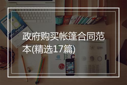 政府购买帐篷合同范本(精选17篇)