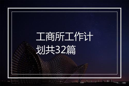 工商所工作计划共32篇