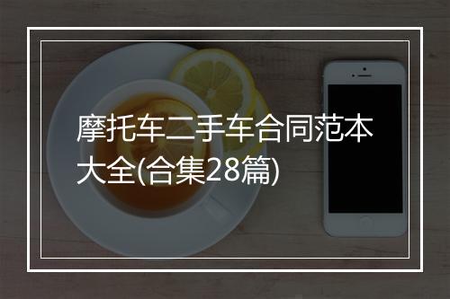 摩托车二手车合同范本大全(合集28篇)