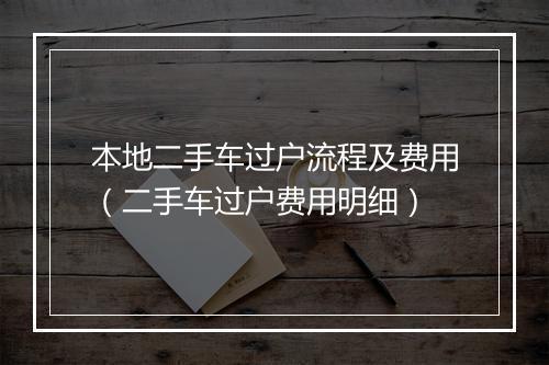本地二手车过户流程及费用（二手车过户费用明细）
