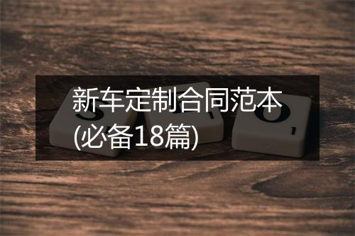 新车定制合同范本(必备18篇)