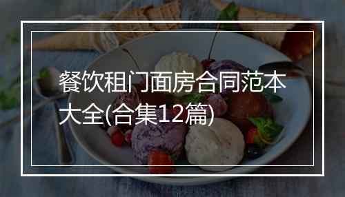 餐饮租门面房合同范本大全(合集12篇)