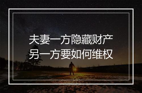 夫妻一方隐藏财产另一方要如何维权