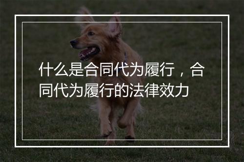 什么是合同代为履行，合同代为履行的法律效力