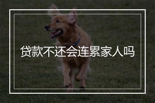 贷款不还会连累家人吗