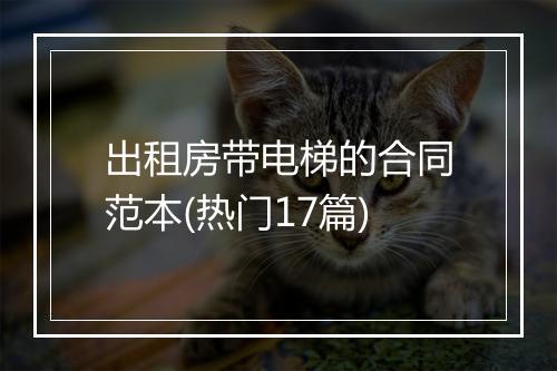 出租房带电梯的合同范本(热门17篇)