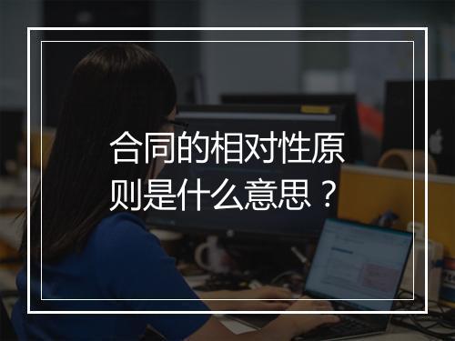 合同的相对性原则是什么意思？