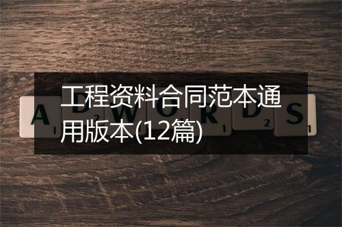 工程资料合同范本通用版本(12篇)