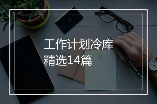 工作计划冷库精选14篇