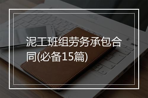 泥工班组劳务承包合同(必备15篇)