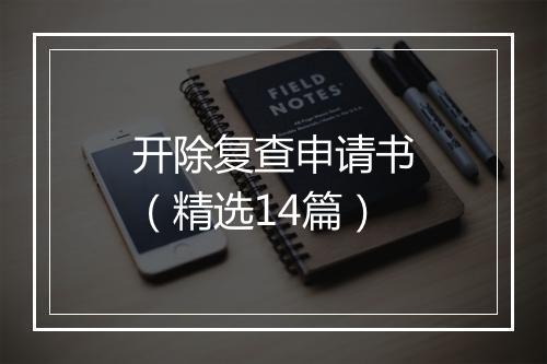 开除复查申请书（精选14篇）