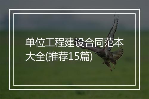 单位工程建设合同范本大全(推荐15篇)