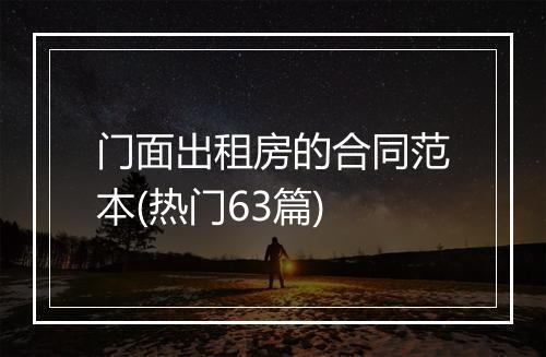 门面出租房的合同范本(热门63篇)
