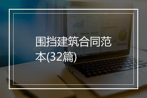 围挡建筑合同范本(32篇)