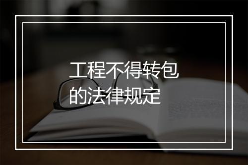 工程不得转包的法律规定