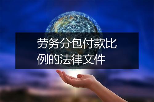 劳务分包付款比例的法律文件