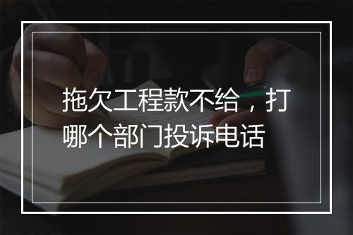 拖欠工程款不给，打哪个部门投诉电话